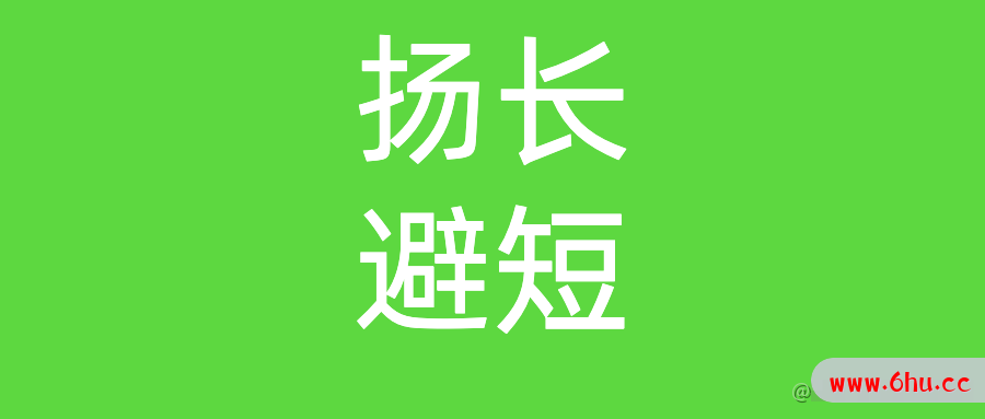 【年终总结】求职面试一定要扬长避短