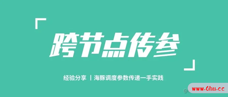 Apache DolphinScheduler 简单任务定义及复杂的跨节点传参