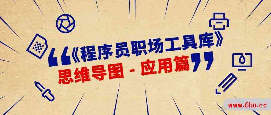 《程序员职场工具库》我想要什么 —— 思维导图应用篇·规划类