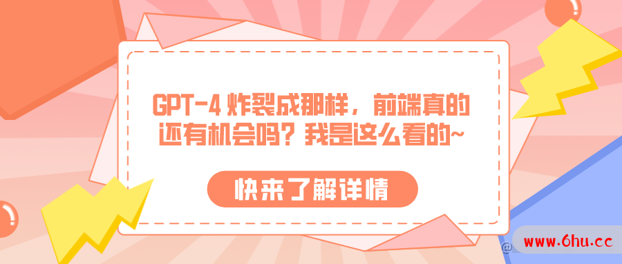 GPT-4 炸裂成那样，前端真的还有机会吗？我是这么看的~