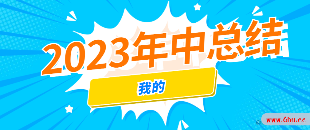 七月仿佛又回到了那一年（2023年中总结）